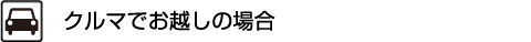クルマでお越しの場合