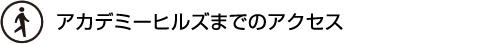 アカデミーヒルズまでのアクセス