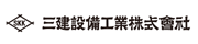三建設備工業株式会社